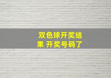 双色球开奖结果 开奖号码了